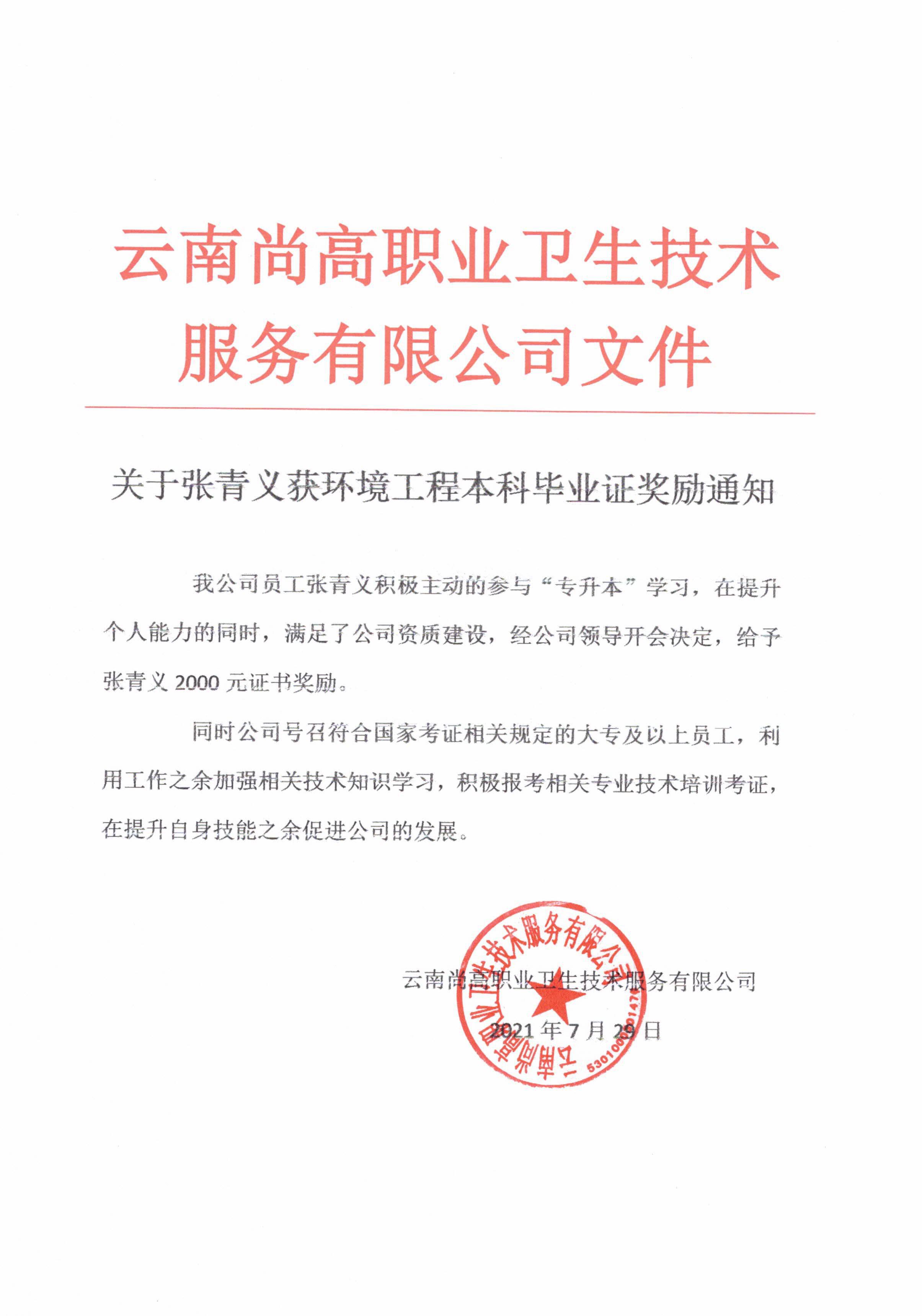关于张青义获环境工程本科毕业证奖励通知.jpg