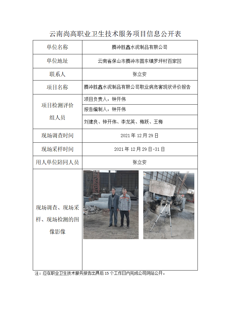 腾冲胜鑫水泥制品有限公司职业卫生网上公开业绩表模版 - 副本_01.png