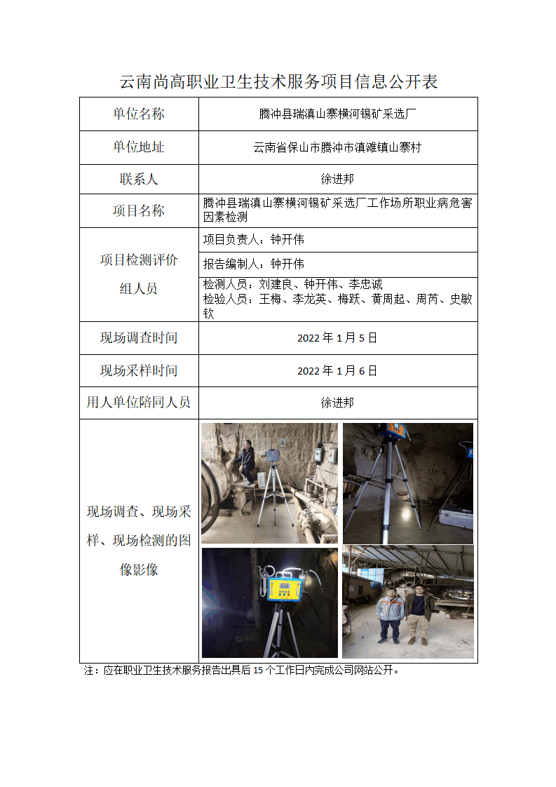 腾冲县瑞滇山寨横河锡矿采选职业卫生网上公开业绩表模版_01.png
