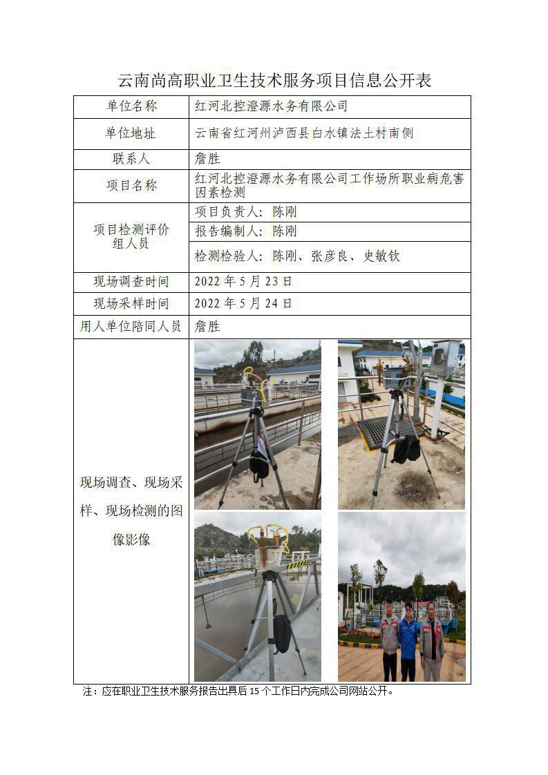 红河北控澄源水务有限公司工作场所职业病危害因素检测职业卫生网上公开业绩表-陈刚-20220625_01.jpg