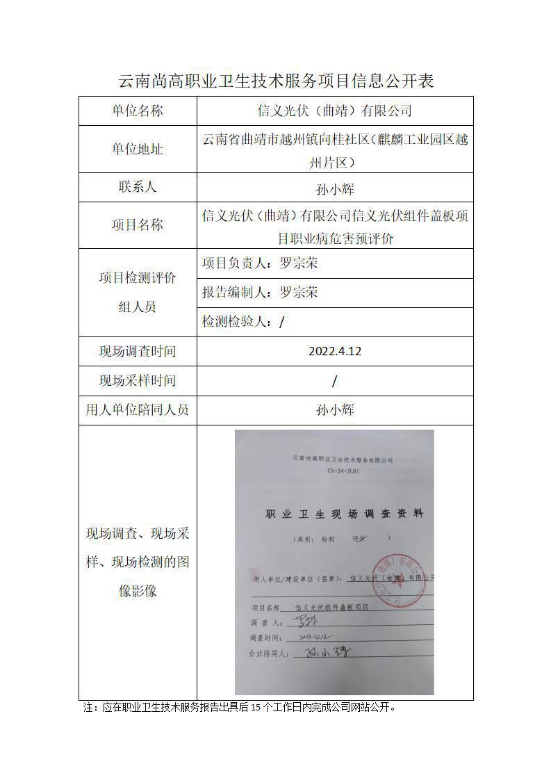 信义光伏（曲靖）有限公司信义光伏组件盖板项目职业病危害预评价卫生网上公开业2022.6.27_01.jpg