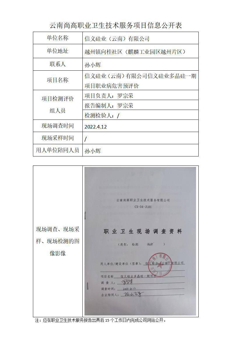 信义硅业（云南）有限公司信义硅业多晶硅一期项目职业病危害预评价卫生网上公开业2022.6.27_01.jpg