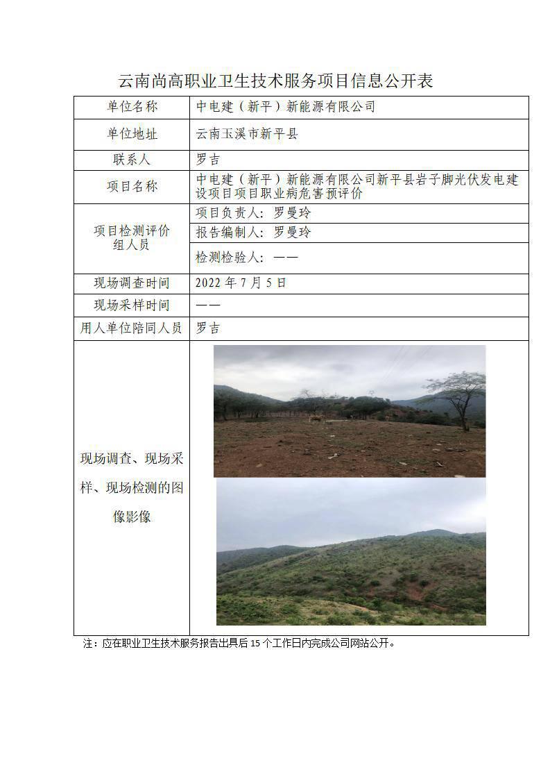 职业卫生网上公开业绩表中电建（新平）新能源有限公司2022-7-26_01.jpg