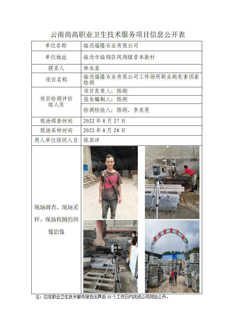 临沧福隆石业有限公司工作场所职业病危害因素检测职业卫生网上公开业绩表-陈刚-20220916_01.jpg