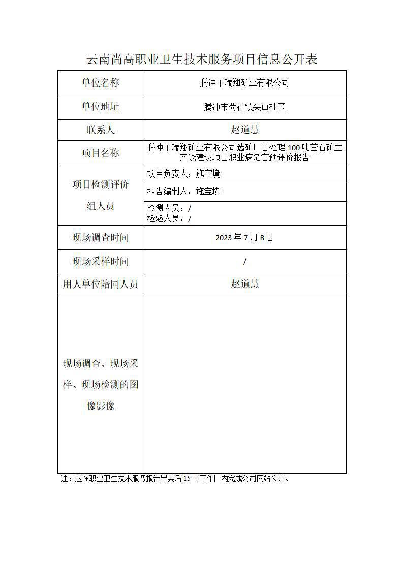 腾冲市瑞翔矿业有限公司信息公开表_01.jpg