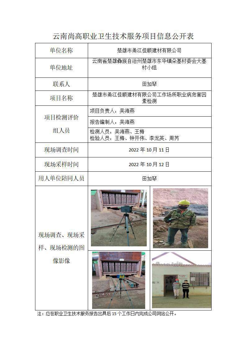 楚雄甬江佳顺建材有限公司信息公开表_01.jpg