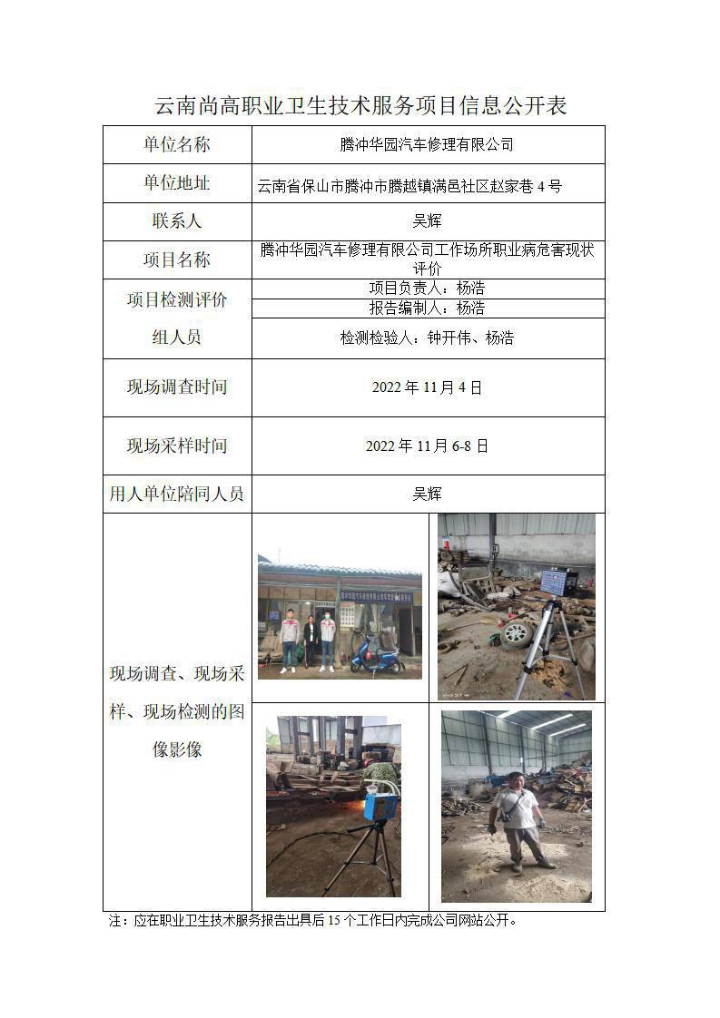 腾冲华园汽车修理有限责任公司职业卫生网上公开业绩表_01.jpg