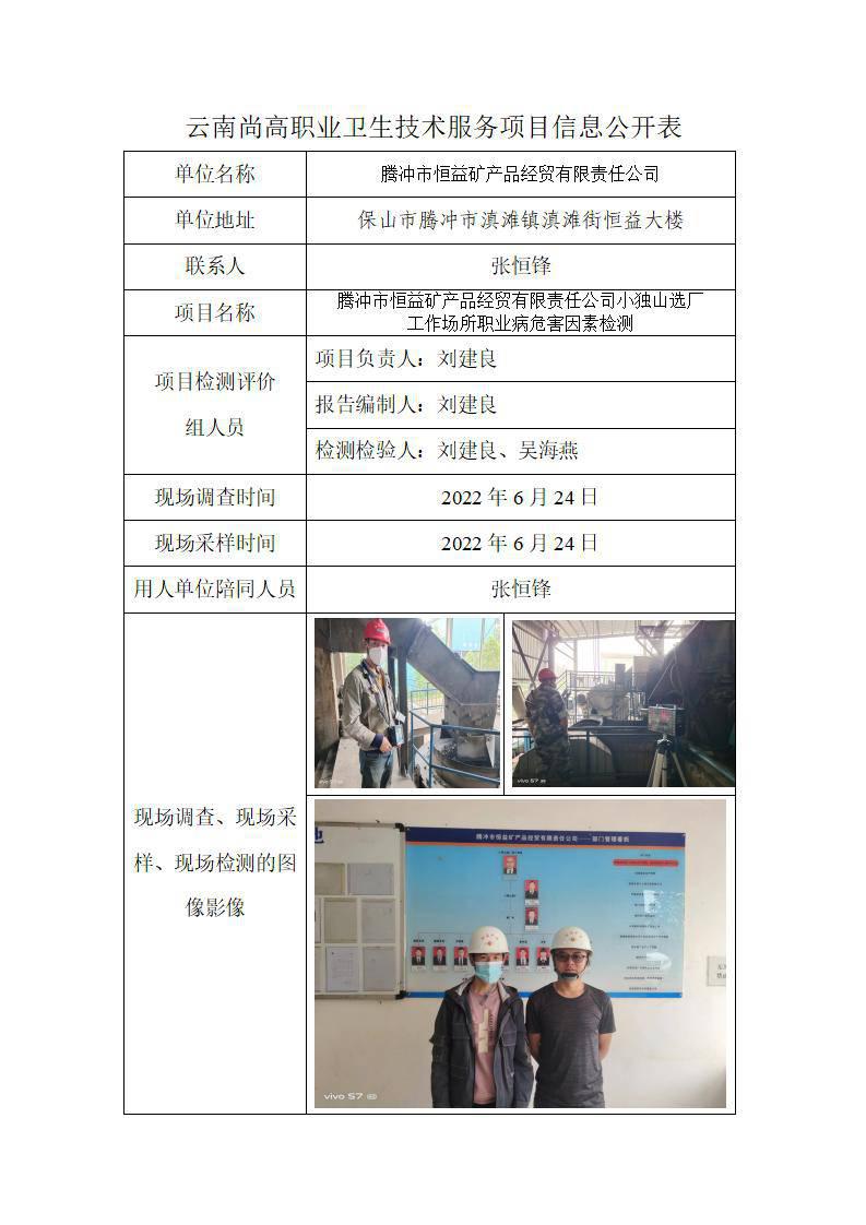 （腾冲恒益选厂）职业卫生网上公开业绩表(1)_01.jpg