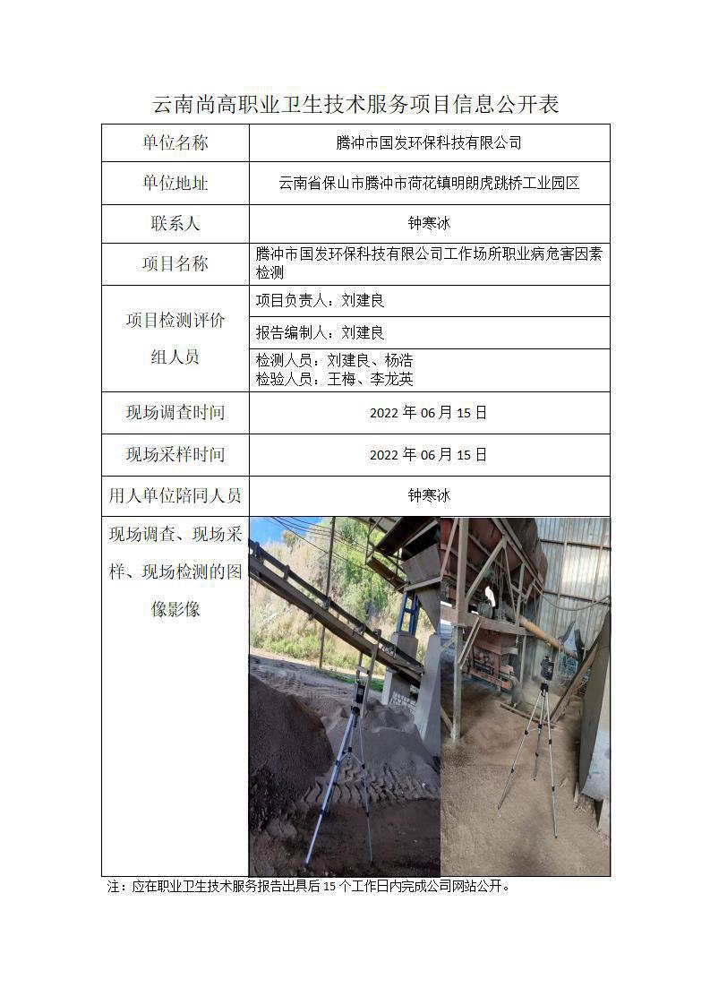职业卫生网上公开业务表腾冲市国发环保科技有限公司_01.jpg