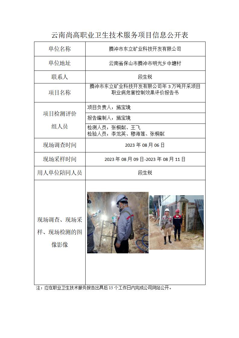 腾冲市东立矿业科技开发有限公司信息公开表_01.jpg