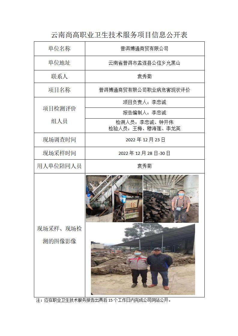 普洱博通商贸有限公司职业卫生网上公开业绩表模版_01.jpg