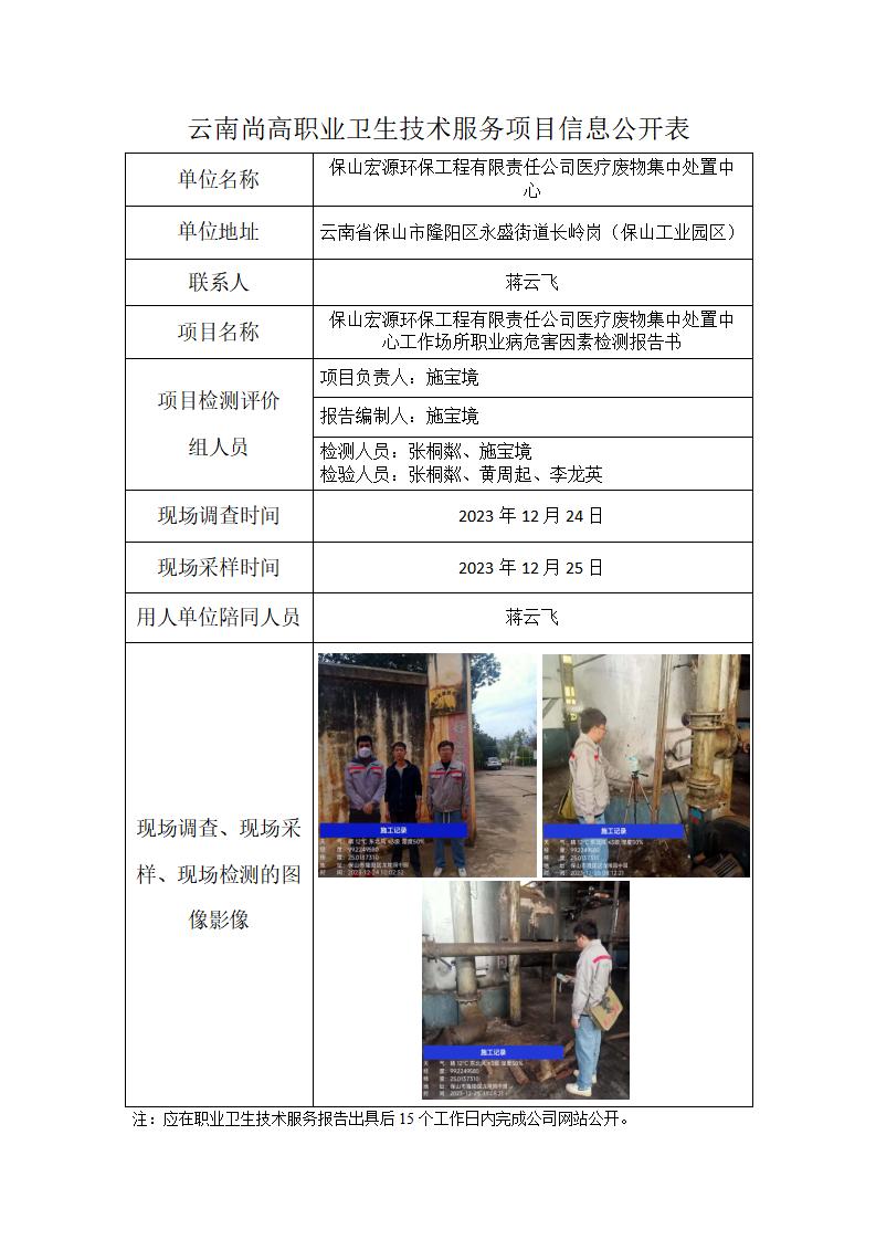 保山宏源环保工程有限责任公司医疗废物集中处置中心信息公开表（2023年01月27日）_01.jpg