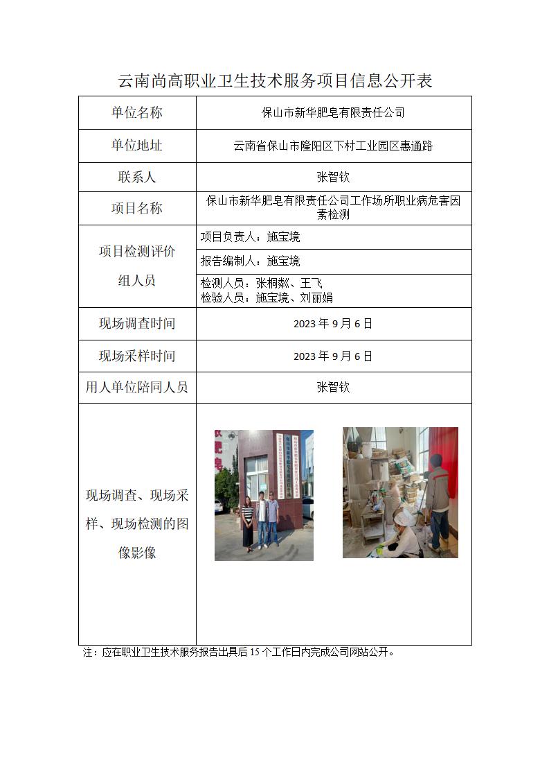 保山市新华肥皂有限责任公司信息公开表_01.jpg
