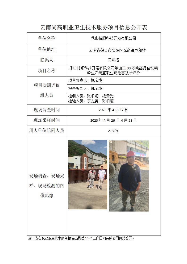 保山裕顺科技开发有限公司职业卫生网上公开业绩表模版（2024年1月27日）_01.jpg