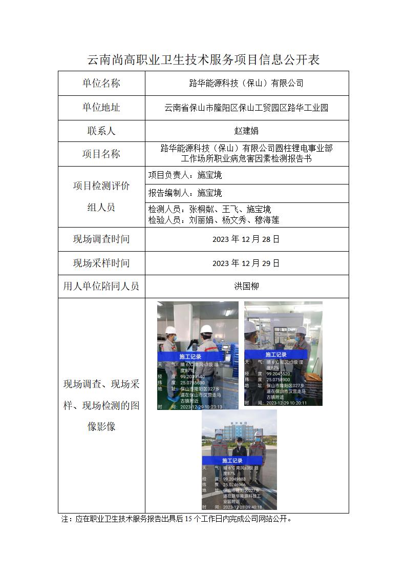 路华能源科技保山有限公司圆柱锂电事业部信息公开表（2024年01月27日）_01.jpg