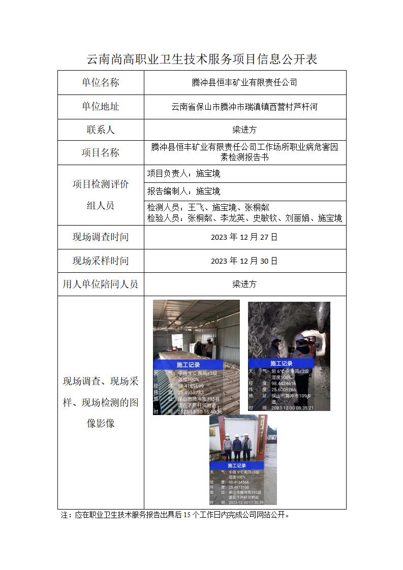腾冲县恒丰矿业有限公司信息公开表（2024年02月26日）_01.jpg
