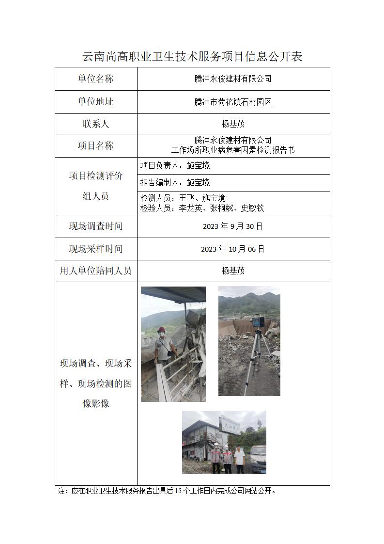 腾冲永俊建材有限公司信息公开表（2024年02月15日）_01.jpg