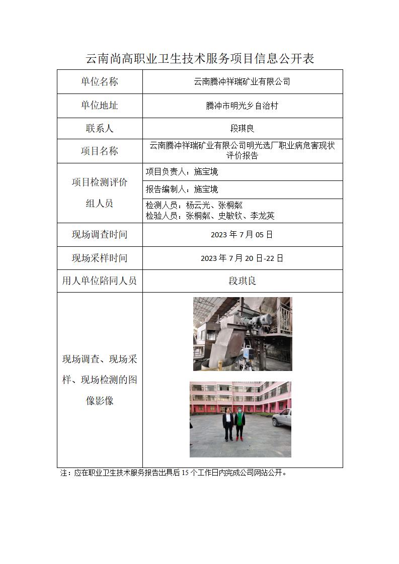 云南腾冲祥瑞矿业有限公司明光选厂信息公开表_01.jpg