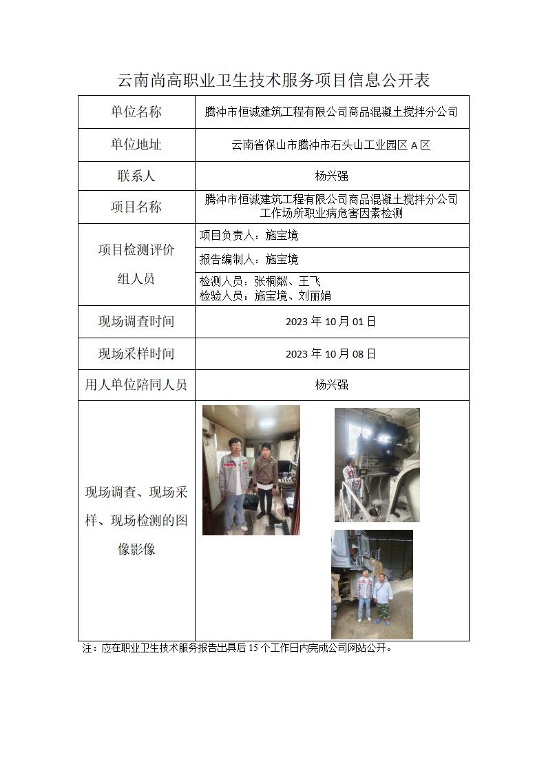 腾冲市恒诚建筑工程有限公司商品混凝土搅拌分公司信息公开表（2024年1月27日）_01.jpg