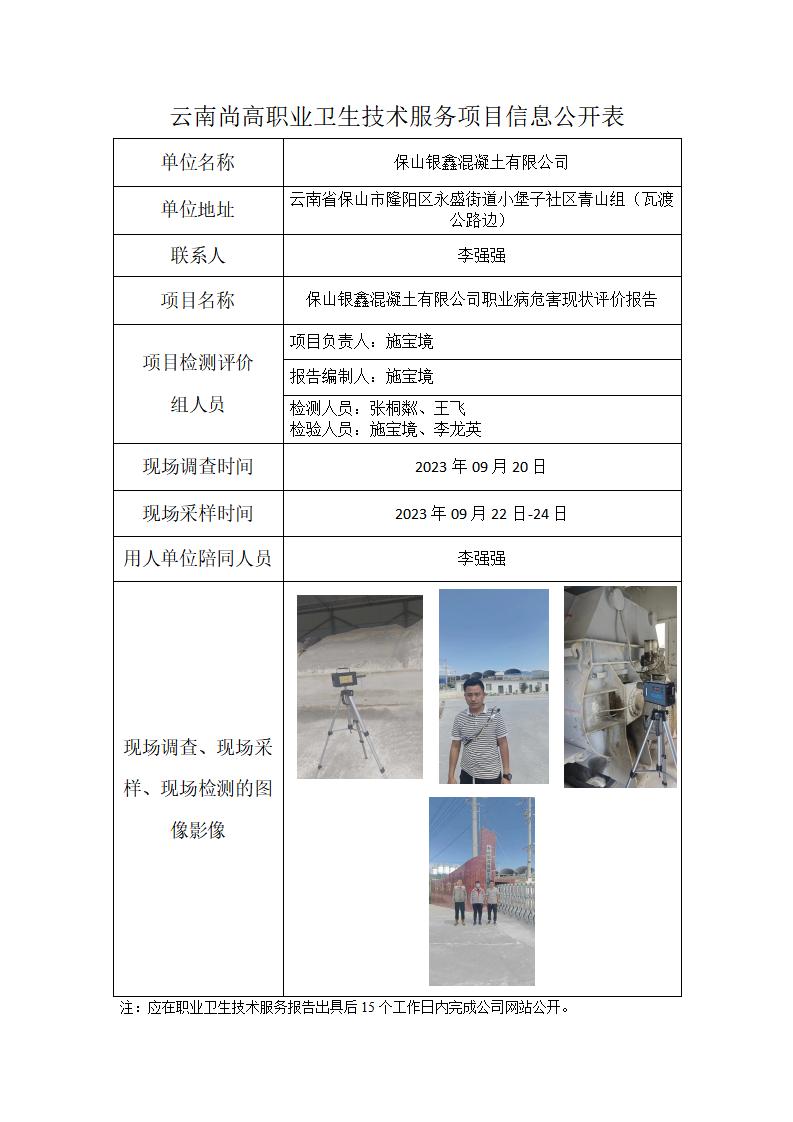 保山银鑫混凝土有限公司信息公开表(2021年2月22日）_01.jpg