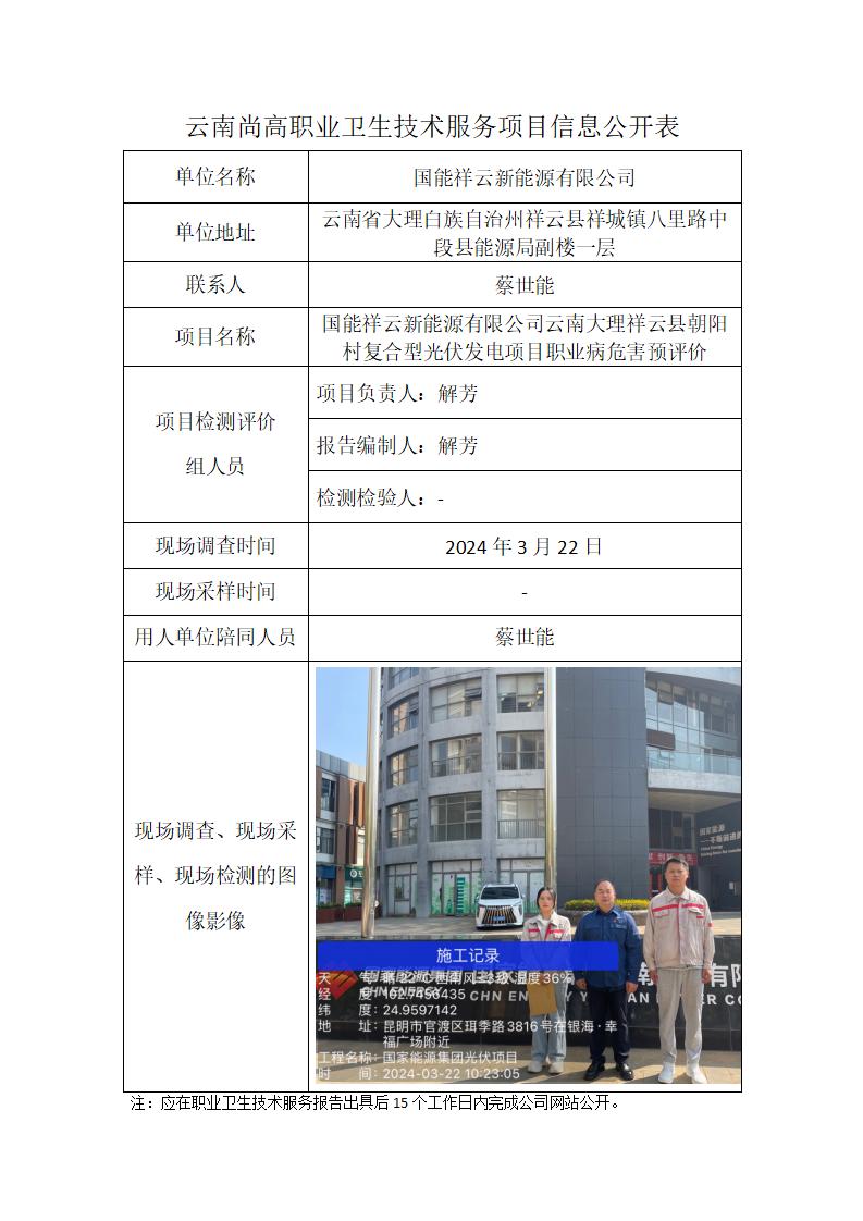 云南尚高职业卫生技术服务项目信息公开表-云南大理祥云县朝阳村复合型光伏发电项目预评价-报告出具时间：2024年3月31日_01.jpg
