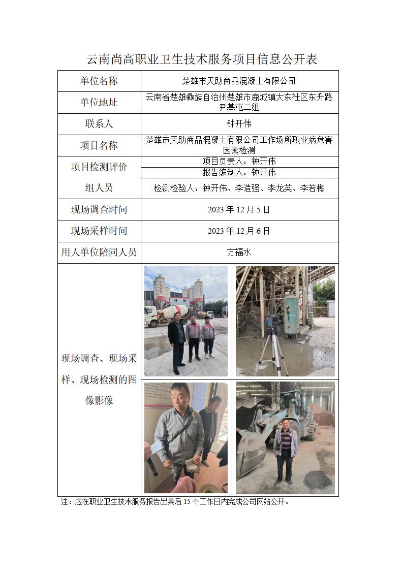 楚雄市天助商品混凝土有限公司职业卫生网上公开业绩表_01.jpg