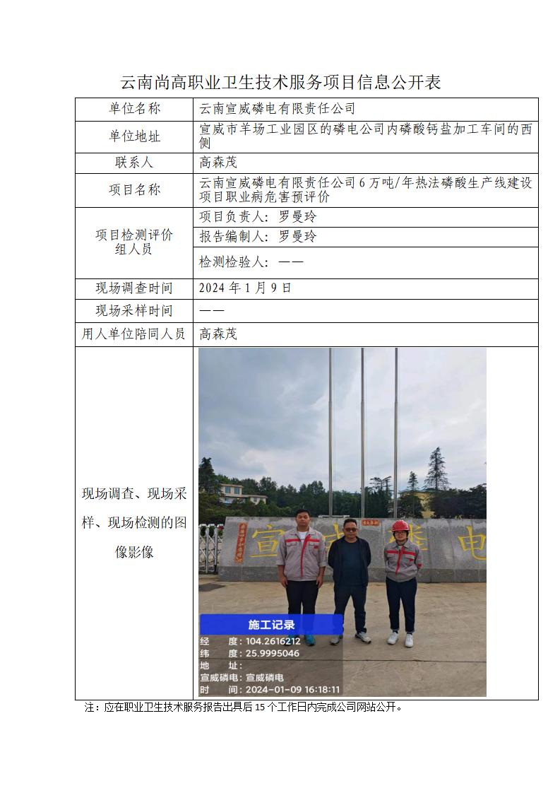 职业卫生网上信息公示表—云南宣威磷电有限责任公司6万吨年热法磷酸生产线建设项目职业病危害预评价-2024年2月29日-罗曼玲_01.jpg