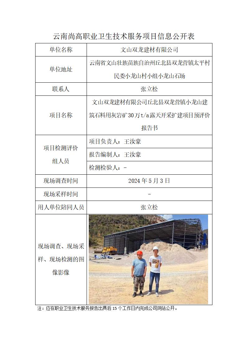 文山双龙建材有限公司丘北县双龙营镇小龙山建筑石料用灰岩矿30万ta露天开采扩建项目职业病危害预评价报告职业卫生网上公开业绩表2024.6.24_01.jpg