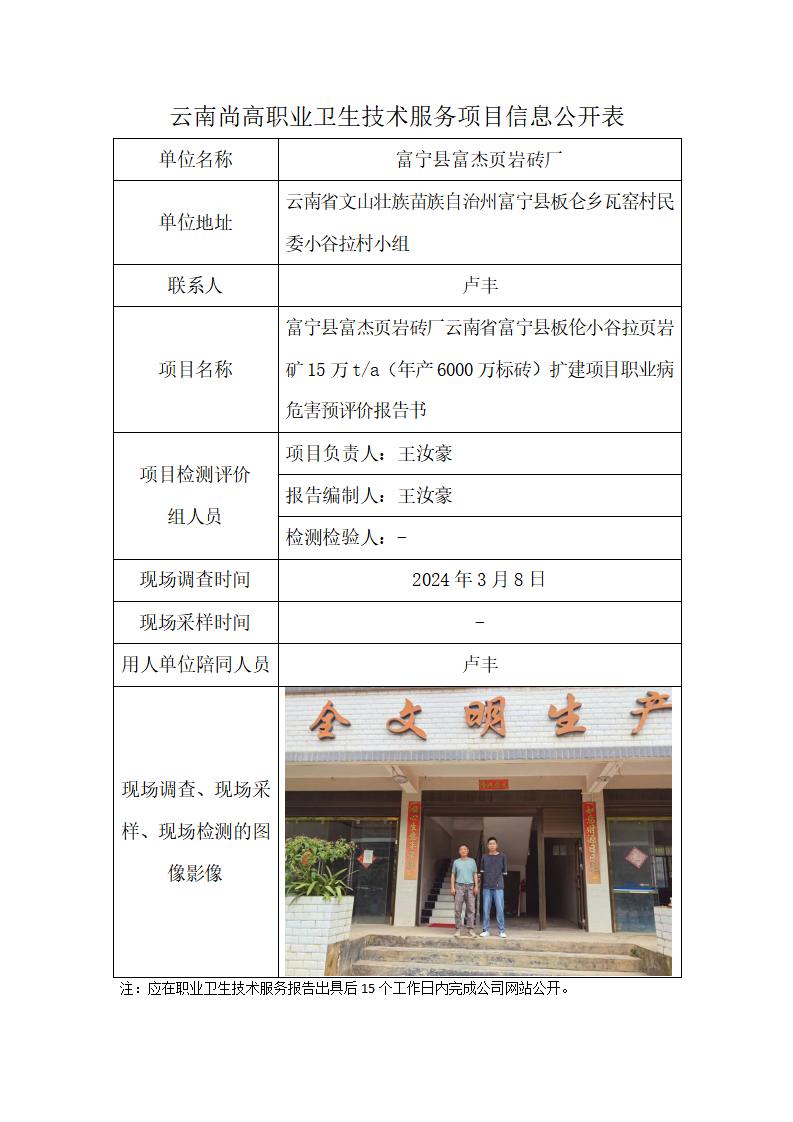 富宁县富杰页岩砖厂云南省富宁县板伦小谷拉页岩矿15万ta（年产6000万标砖）扩建项目职业病危害预评价报告书职业卫生网上公开业绩表（2024.5.30）_01.jpg