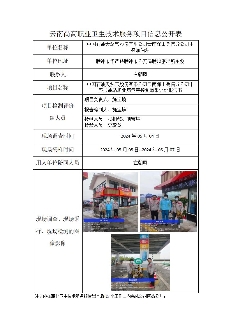 中国石油天然气股份有限公司云南保山销售分公司中盛加油站信息公开表_01.jpg
