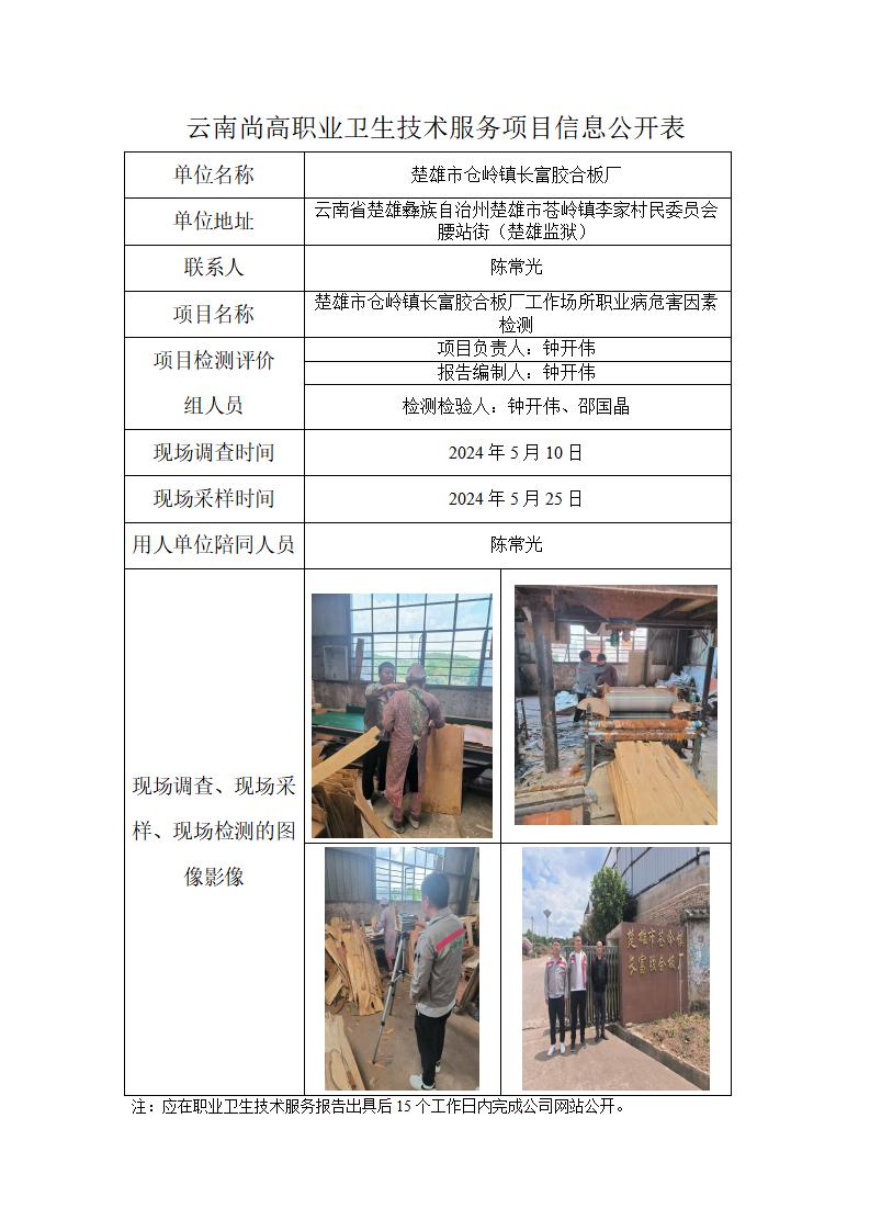 楚雄市仓岭镇长富胶合板厂职业卫生网上公开业绩表-2024.8.28_01.jpg
