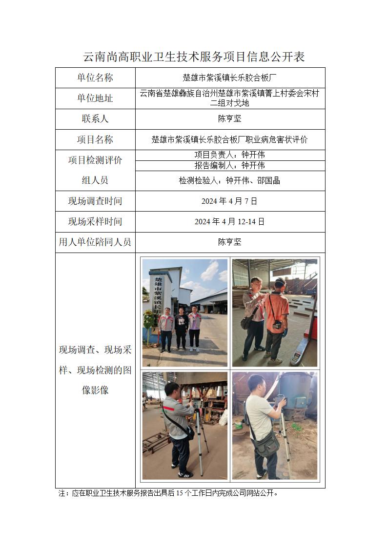 楚雄市紫溪镇长乐胶合板厂职业卫生网上公开业绩表-2024.8.28_01.jpg