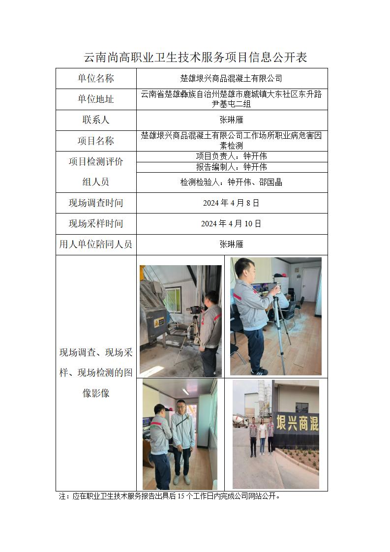 楚雄垠兴商品混凝土有限公司职业卫生网上公开业绩表-2024.8.28_01.jpg