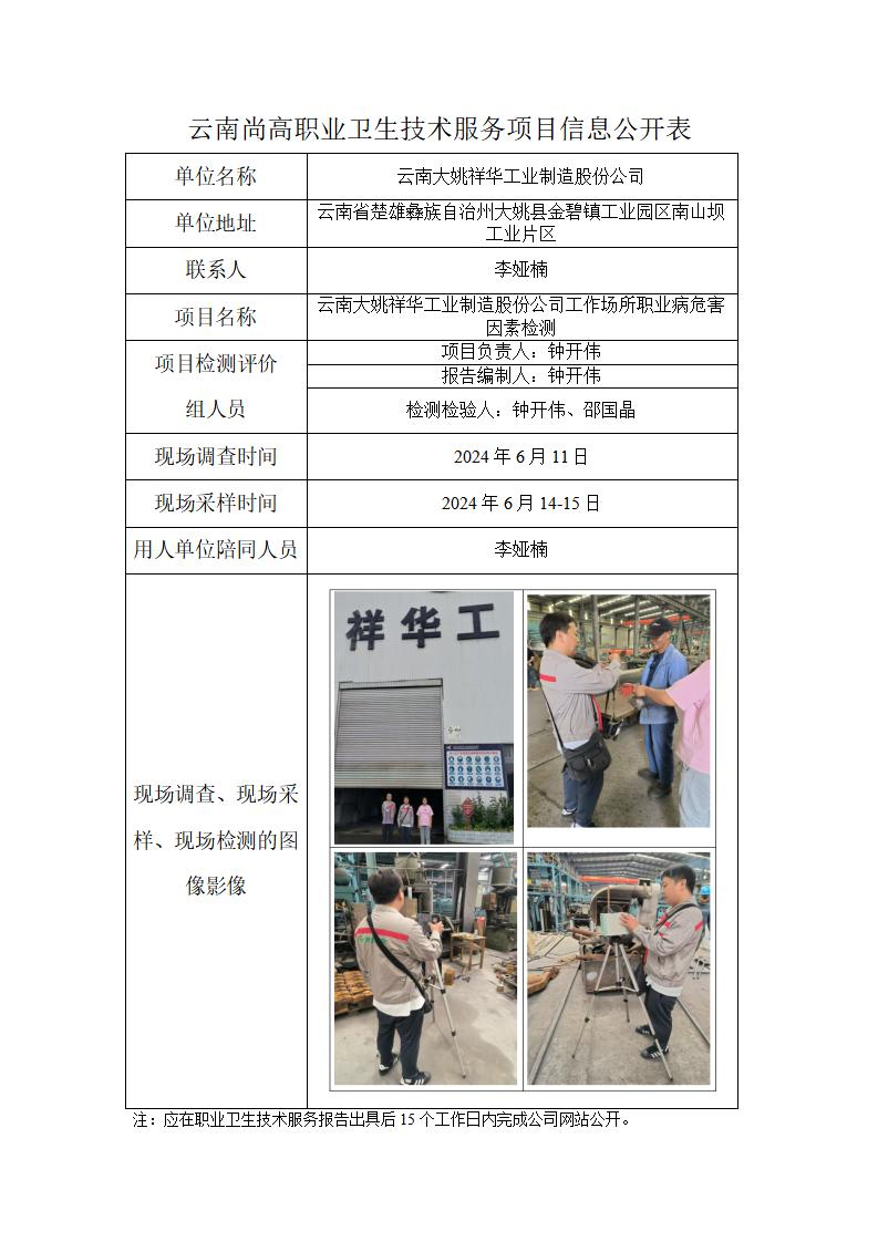 云南大姚祥华工业制造股份公司职业卫生网上公开业绩表-2024.8.28_01.jpg