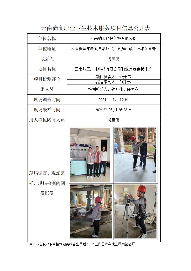 云南纳玉环保科技有限公司职业卫生网上公开业绩表-2024.7.29_01.jpg