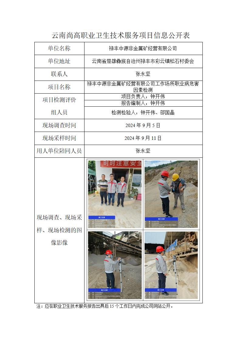 禄丰中源非金属矿网上公开业绩表2024.10.29_01.jpg