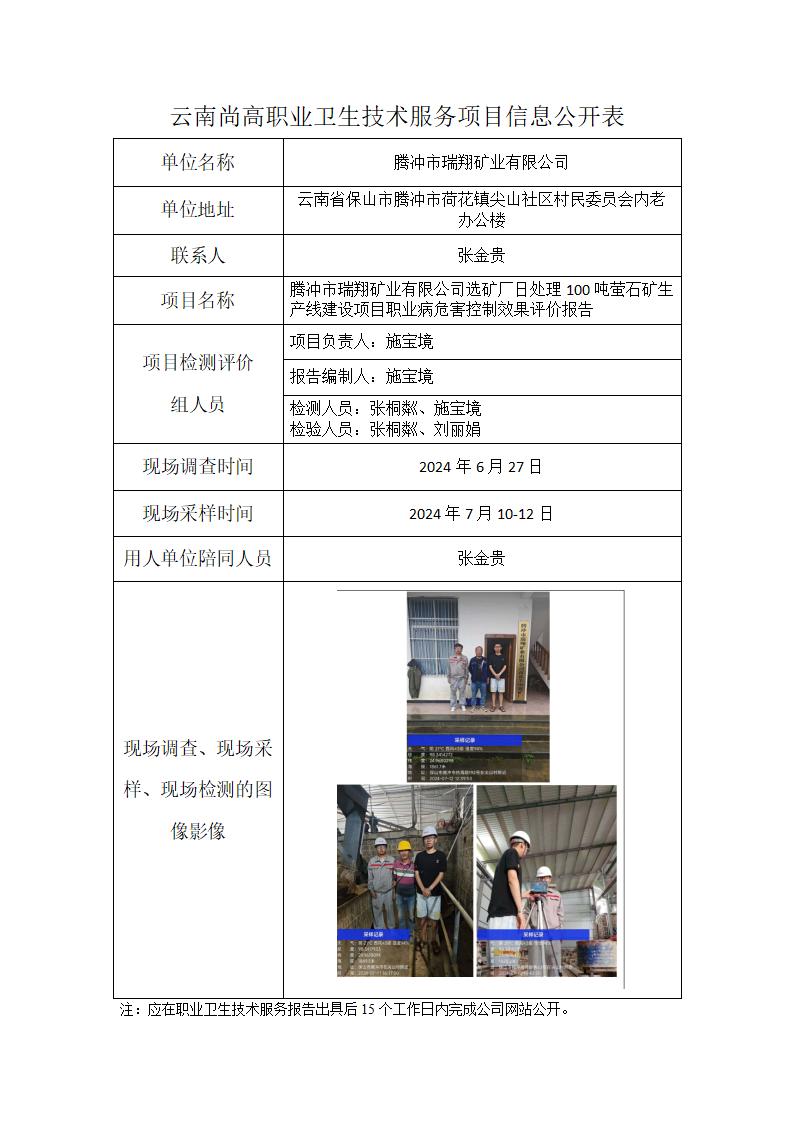 腾冲市瑞翔矿业有限公司信息公开表（2025年2月28日）_01.jpg