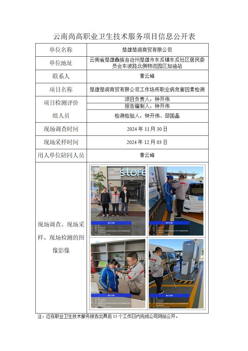 楚雄楚润商贸有限公司职业卫生网上公开业绩表2025.02.25_01.jpg