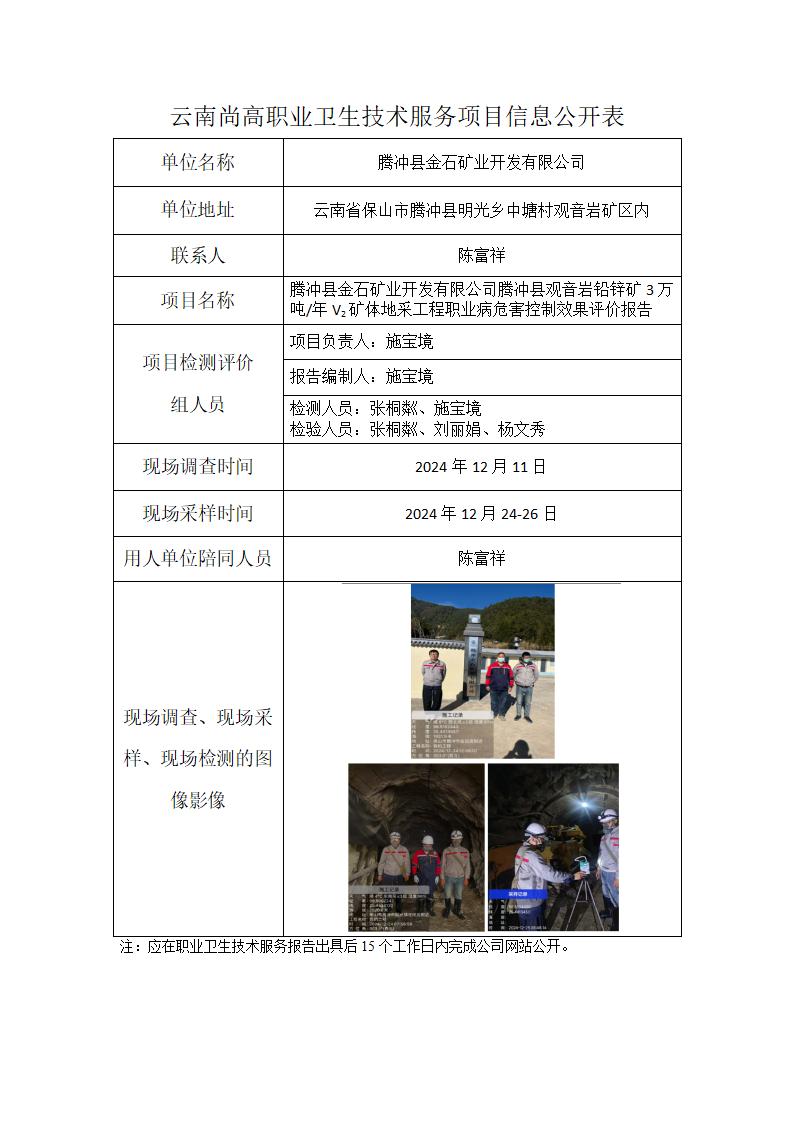 腾冲县金石矿业开发有限公司信息公开表（2025年2月13日）_01.jpg