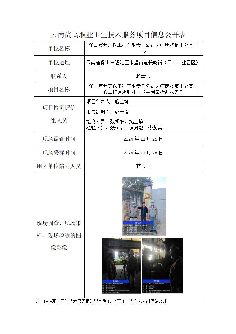 保山宏源环保工程有限责任公司医疗废物集中处置中心信息公开表（2024年12月29日）_01.jpg