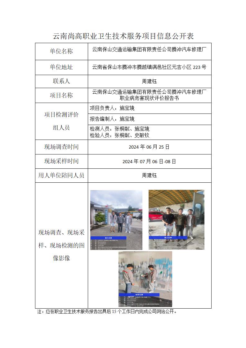 云南保山交通运输集团有限责任公司腾冲汽车修理厂信息公开表_01.jpg
