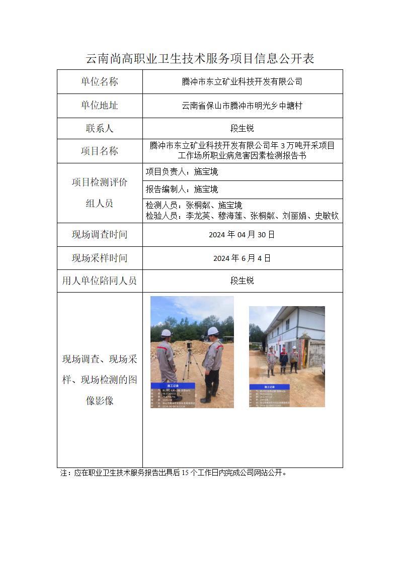 腾冲市东立矿业科技开发有限公司信息公开表（2024.11.04）_01.jpg
