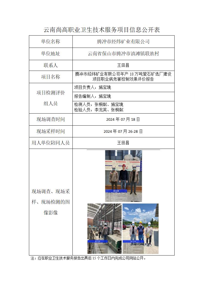腾冲市经纬矿业有限公司年产18万吨萤石矿选厂建设项目信息公开表（2024年12月23日）_01.jpg