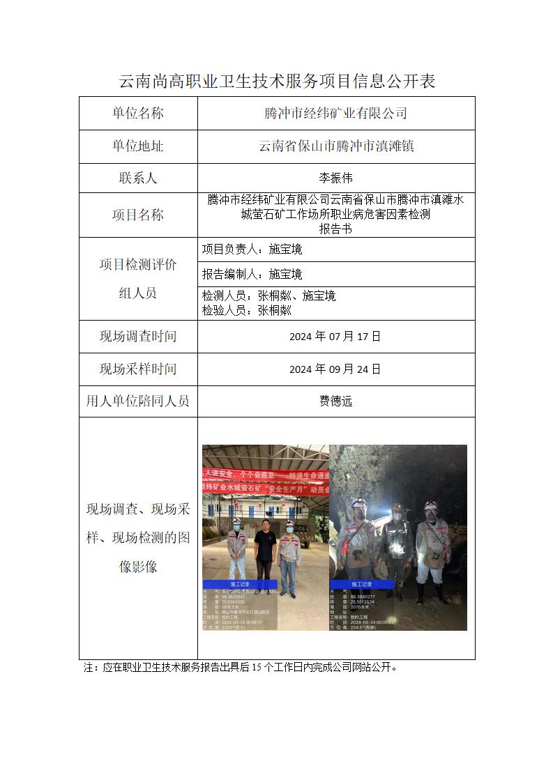 腾冲市经纬矿业有限公司云南省保山市滇滩水城萤石矿信息公开表（2024年12月23日）_01.jpg