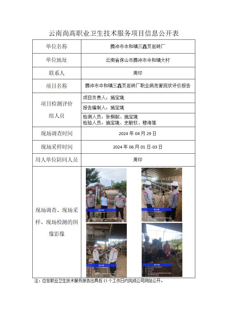 腾冲市中和镇三鑫页岩砖厂信息公开表(2024.10.18)_01.jpg