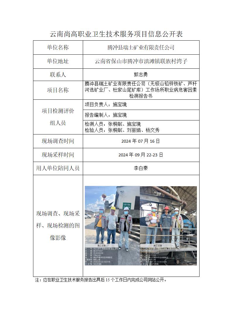 腾冲县瑞土矿业有限责任公司（无极山铅锌铁矿、芦杆河选矿业厂、杜家山尾矿库）信息公开表（2024年12月23日）_01.jpg